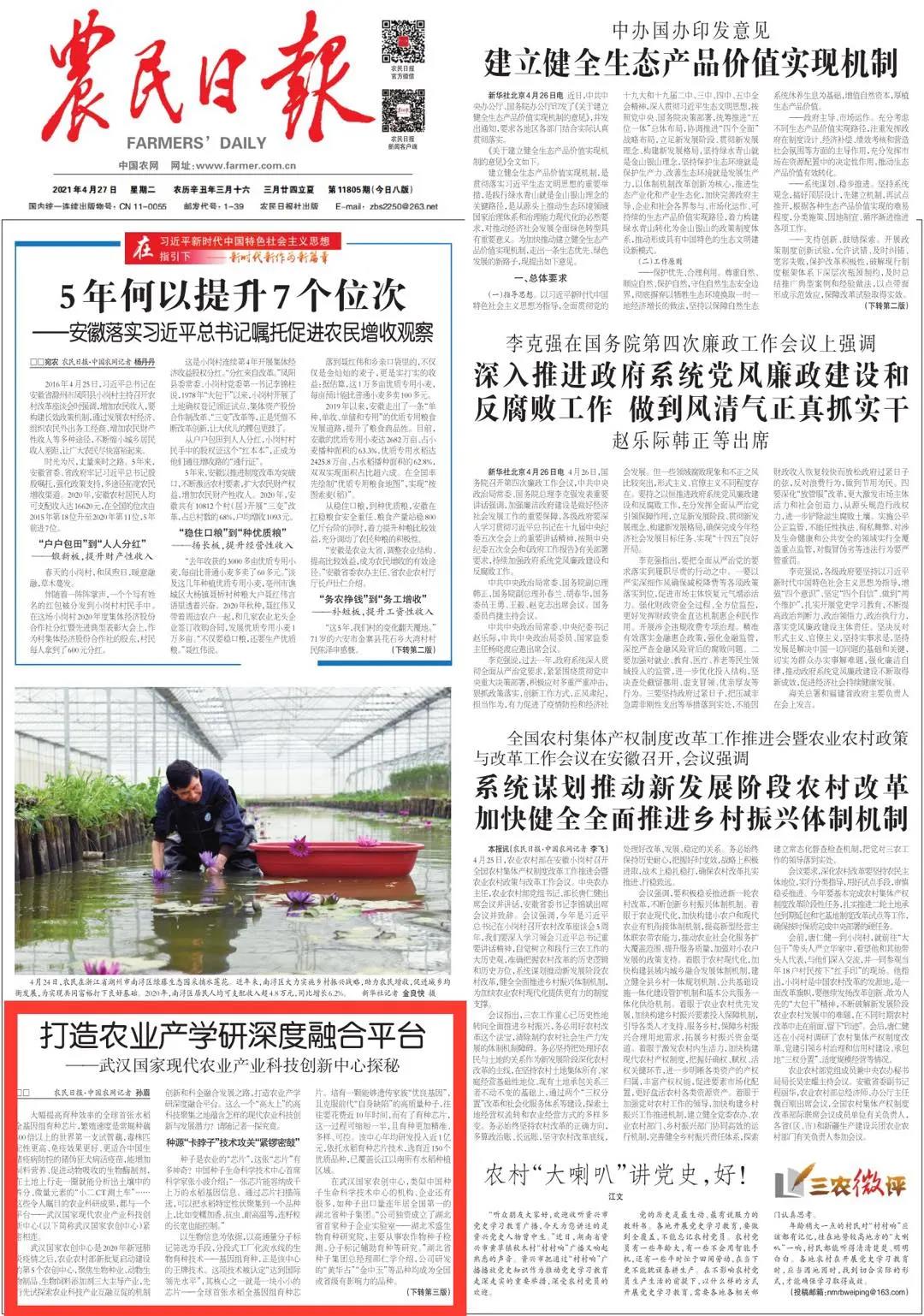 农民日报头版报道武汉国家农创中心打造农业产学研深度融合平台，合缘公司产品被重点推荐